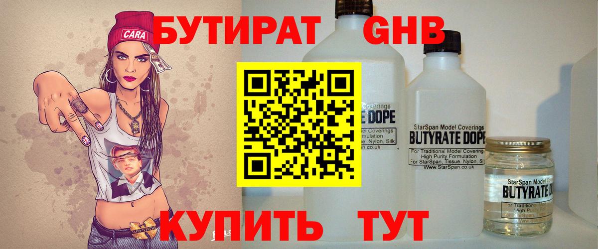 Бутират жидкий экстази  Вход с VPN  БУТИРАТ  Мариинск 