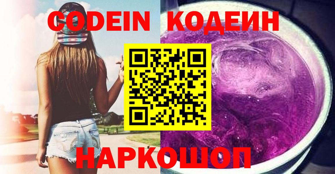 где найти   Кодеиновый сироп Lean Purple Drank  Вход с VPN  Мариинск  Кодеин Purple Drank 